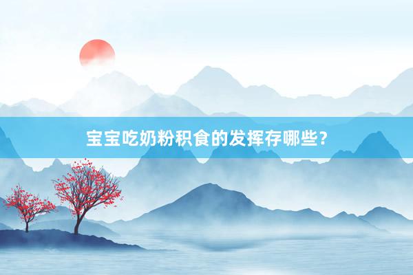 宝宝吃奶粉积食的发挥存哪些？